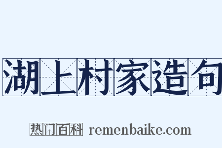 湖上村家造句是什么意思的图片